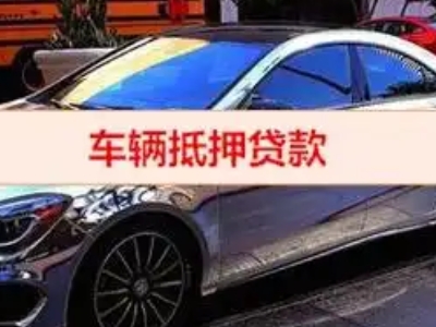 敦煌汽车抵押借款的额度如何确定？