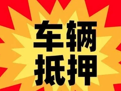 敦煌车辆抵押贷款哪些品牌的车能抵押更多钱？